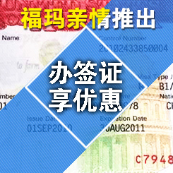 签证办理优惠
