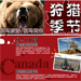 加拿大狩猎之旅