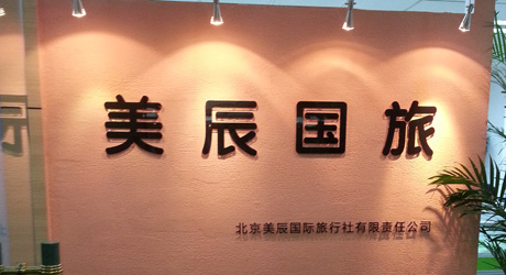 美辰国际旅行社